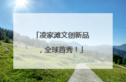 凌家滩文创新品，全球首秀！
